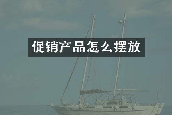 促销产品怎么摆放