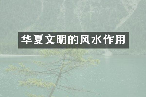 华夏文明的风水作用