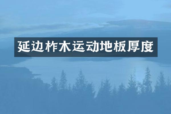 延边柞木运动地板厚度