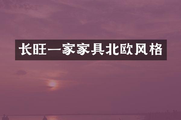 长旺一家家具北欧风格