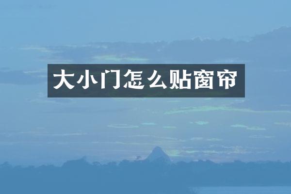 大小门怎么贴窗帘