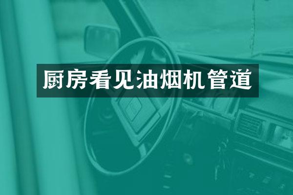 厨房看见油烟机管道