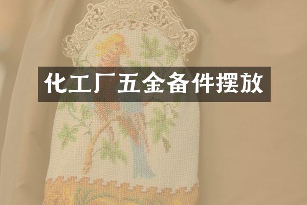 化工厂五金备件摆放