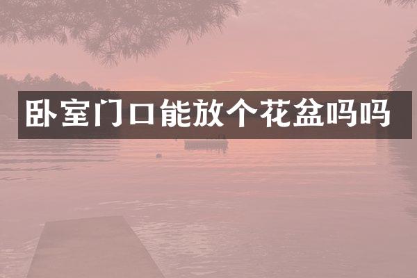 卧室门口能放个花盆吗吗