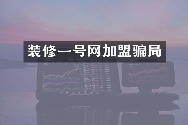 装修一号网加盟骗局