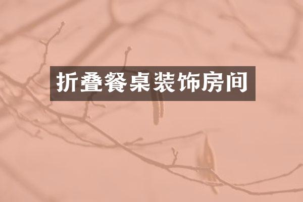 折叠餐桌装饰房间