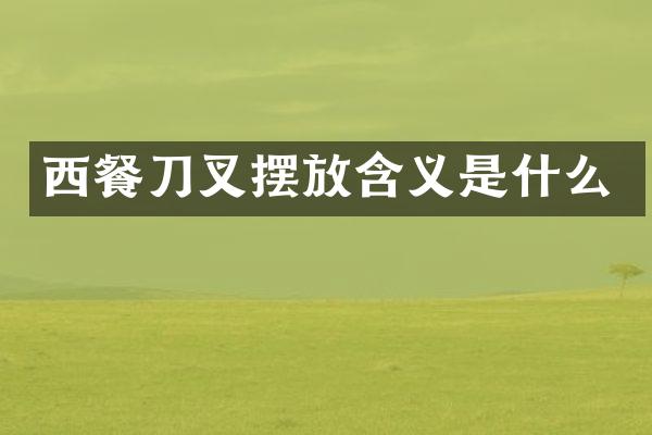 西餐刀叉摆放含义是什么