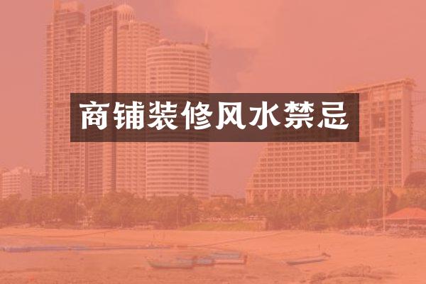 商铺装修风水禁忌