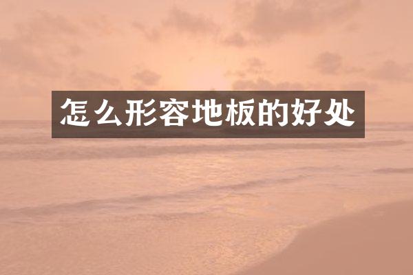怎么形容地板的好处