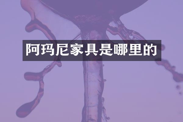 阿玛尼家具是哪里的