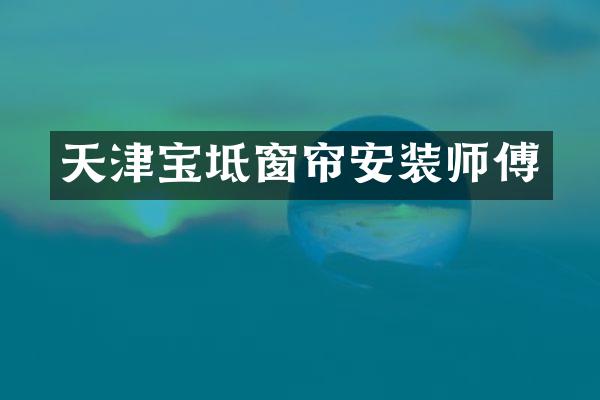 天津宝坻窗帘安装师傅
