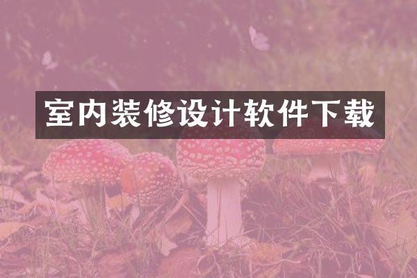 室内装修设计软件下载