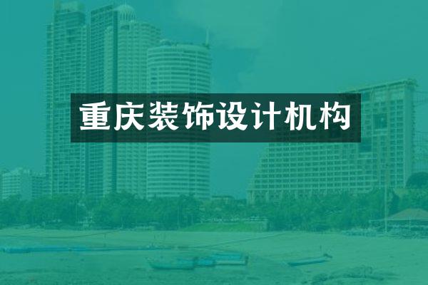 重庆装饰设计机构