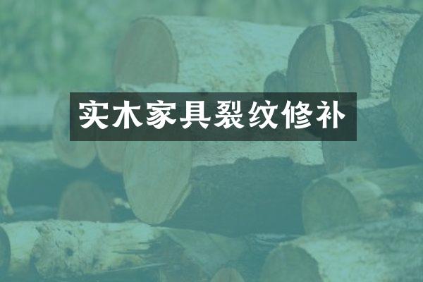 实木家具裂纹修补