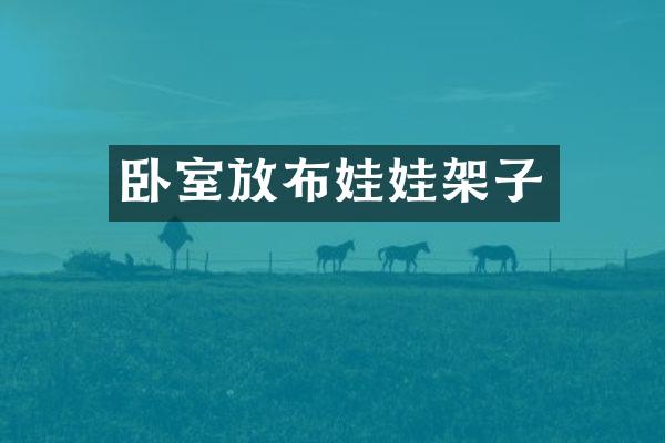 卧室放布娃娃架子