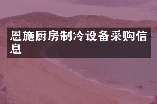 恩施厨房制冷设备采购信息