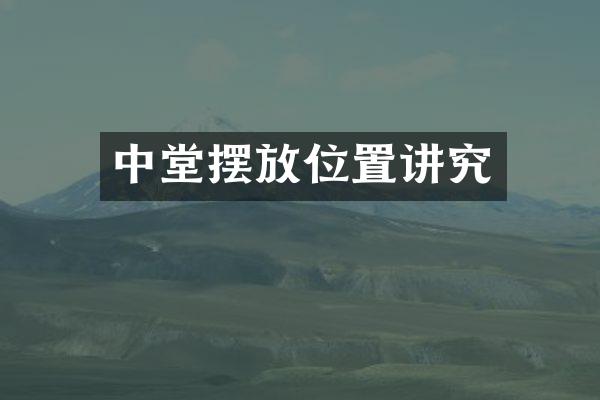 中堂摆放位置讲究