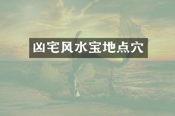 凶宅风水宝地点穴