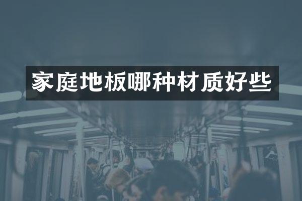 家庭地板哪种材质好些