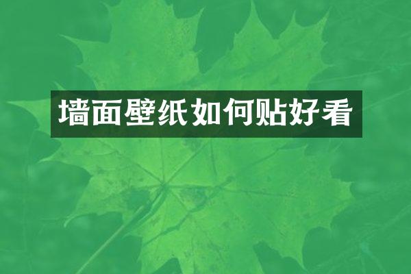 墙面壁纸如何贴好看