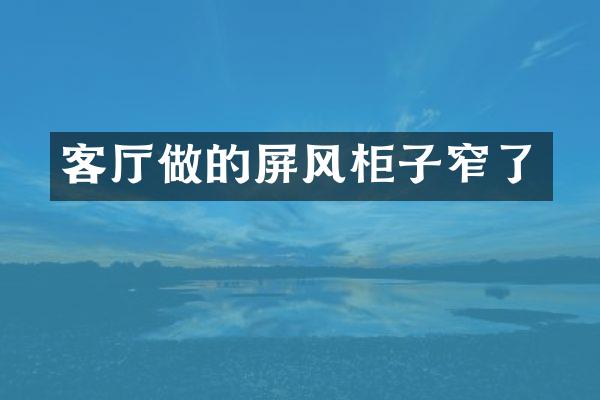 客厅做的屏风柜子窄了