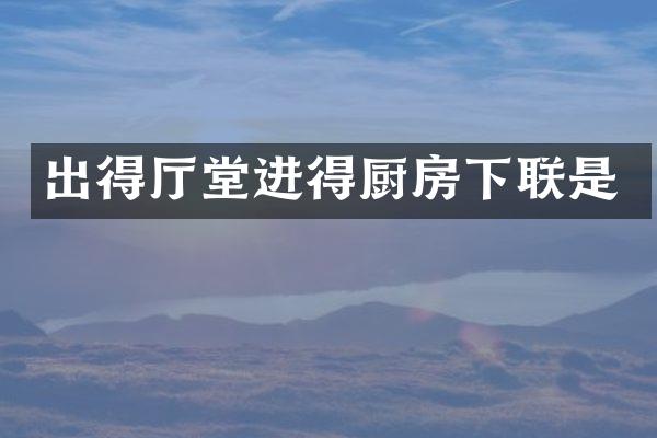 出得厅堂进得厨房下联是