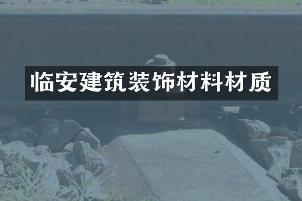 临安建筑装饰材料材质