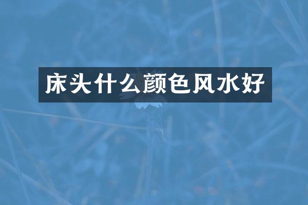 床头什么颜色风水好