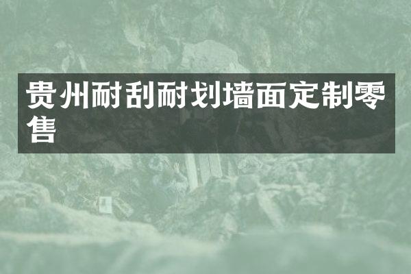 贵州耐刮耐划墙面定制零售