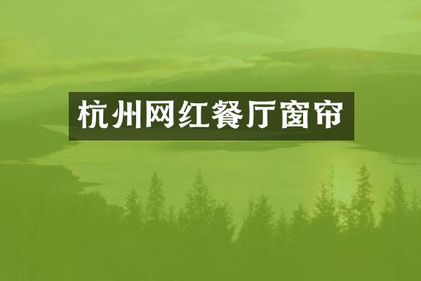 杭州网红餐厅窗帘