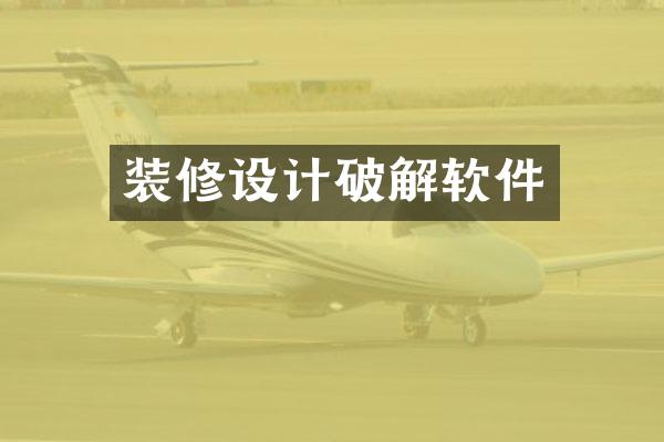 装修设计破解软件