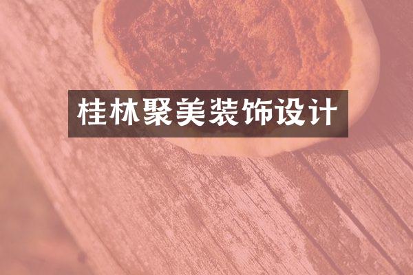 桂林聚美装饰设计