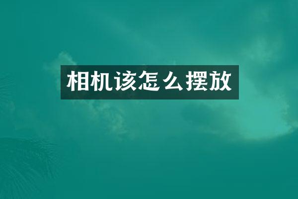 相机该怎么摆放
