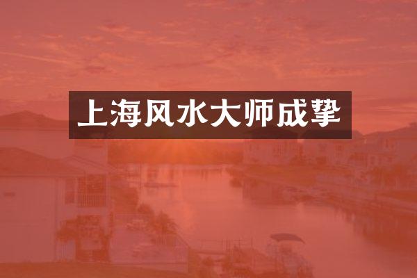 上海风水大师成挚