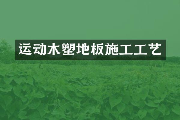 运动木塑地板施工工艺