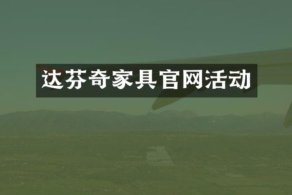 达芬奇家具官网活动
