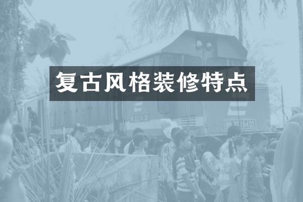 复古风格装修特点