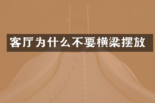 客厅为什么不要横梁摆放