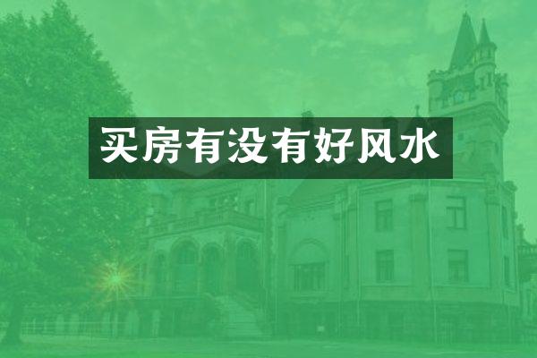 买房有没有好风水