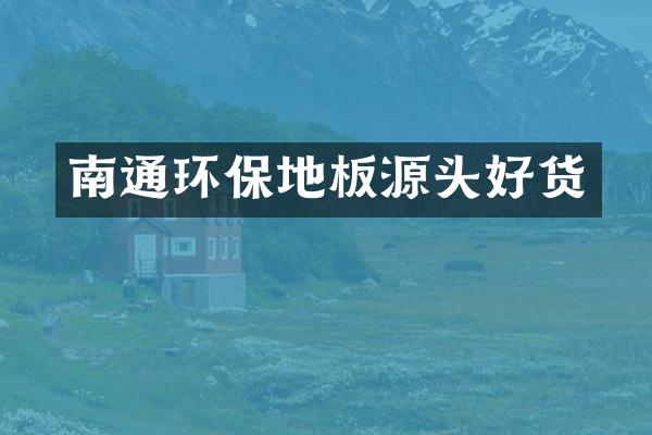 南通环保地板源头好货
