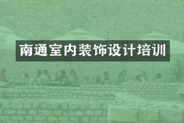 南通室内装饰设计培训