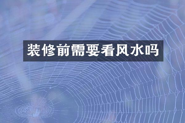 装修前需要看风水吗