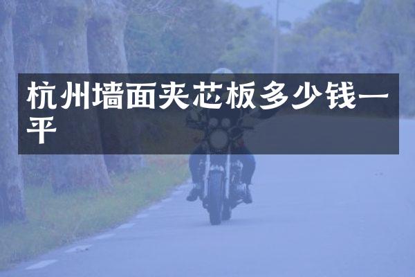 杭州墙面夹芯板多少钱一平