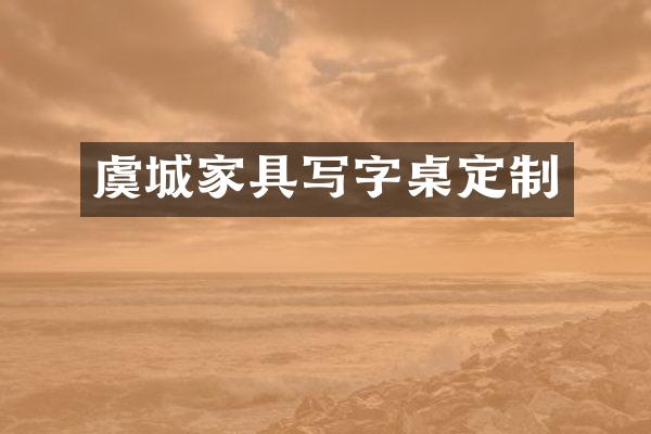 虞城家具写字桌定制