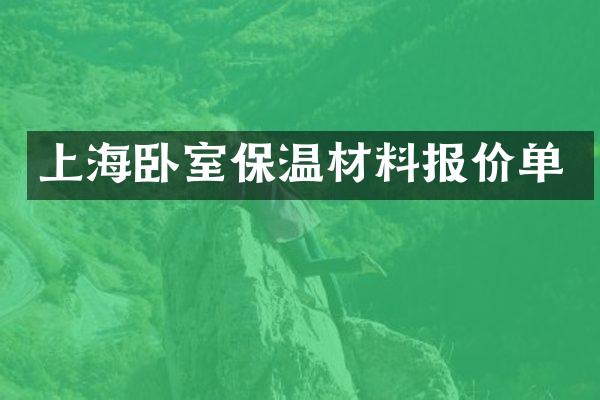 上海卧室保温材料报价单