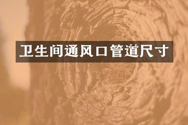 卫生间通风口管道尺寸