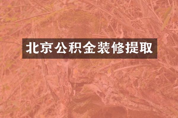 北京公积金装修提取