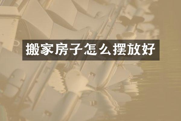 搬家房子怎么摆放好