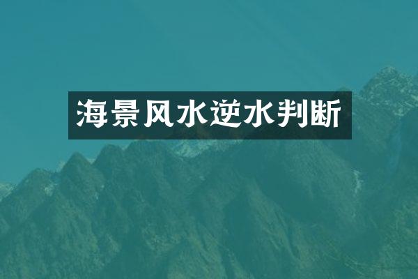 海景风水逆水判断