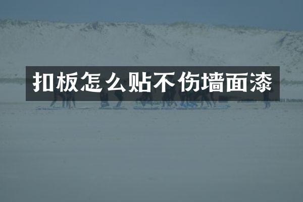扣板怎么贴不伤墙面漆